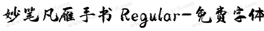 妙笔凡雁手书 Regular字体转换